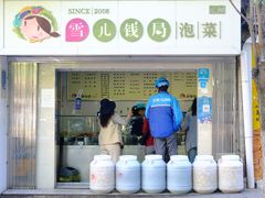 门面-雪儿钱局泡菜