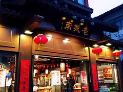 门面-老城南.鸭血粉丝汤(夫子庙店)
