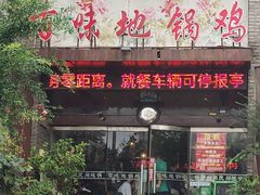 -百味地锅鸡(财校分店)