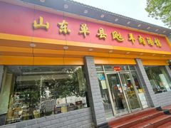 -山东单县风味羊肉汤馆(望园路店)