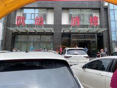 -凯鸽酒楼•雁北民间菜(华北星店)