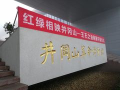 -全国青少年井冈山革命传统教育基地