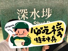 -添好运点心专门店(深水埗店)