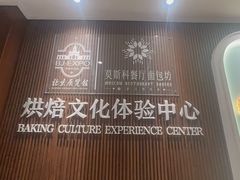 -莫斯科餐厅面包坊(北展店)