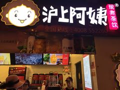 -沪上阿姨·精选茶饮(桃源友嘉购物广场店)