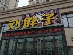 门面-刘胖子家常菜·蹄花焖藕(富安街店)