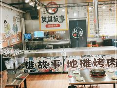 大堂-英雄故事地摊烤肉(马驹桥店)