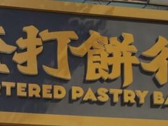 门面-虎头局·渣打饼行(五一新干线店)