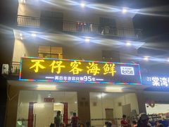 门面-琼大师东方烤乳猪(亚特兰蒂斯店)