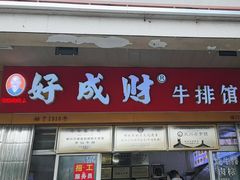 -好成财牛排馆(涂门街总店)