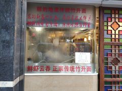 门面-丽的面家(多宝路店)
