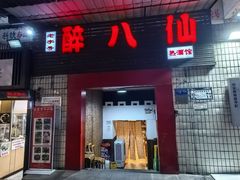 -醉八仙热酒馆(渝中店)