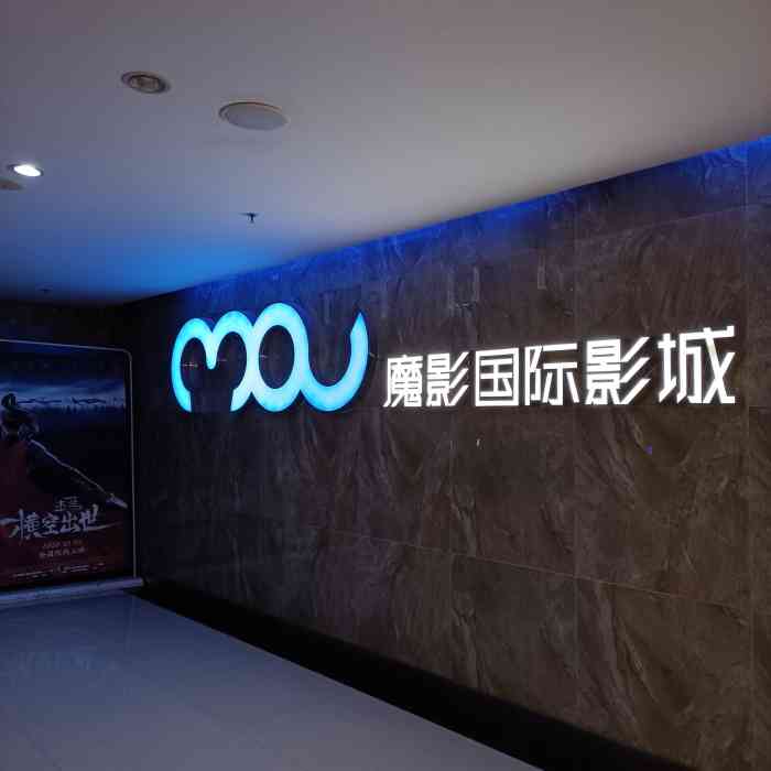魔影国际影城(上东汇店)-"本来想看澳门风云3的,但再我姐姐这个看过.