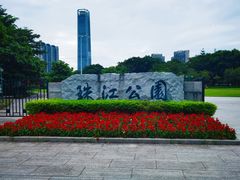 -广州珠江公园