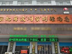 -正宗北舞渡闪家胡辣汤(总店)