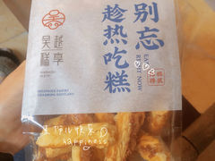 -吴越糕享(万达广场店)
