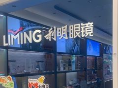 -利明眼镜(淮北街店)