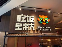 门面-吃饭皇帝大(解放西路店)