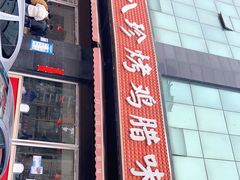 门面-土门八珍烤鸡腊味店(土门老店)
