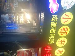 -小郡肝串串香(北蔡店)