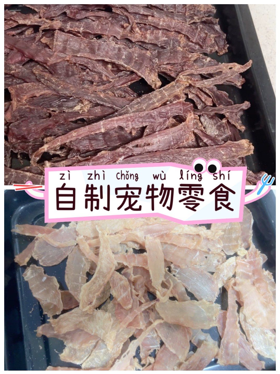 自制宠物零食鸭肉干鸡肉干