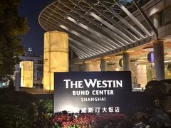 -上海威斯汀大饭店