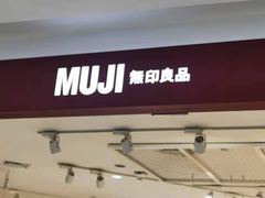 -MUJI无印良品(西湖银泰城店)