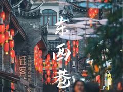 -东西巷