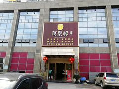 门面-万圣禄茶楼(西平店)