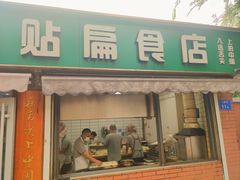 -草桥清真牛肉锅贴扁食店