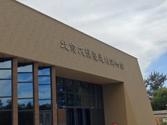 -北京大葆台遗址博物馆