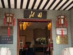 -北园酒家(小北路店)