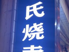 -枫泾丁氏烧卖(枫丽路店)