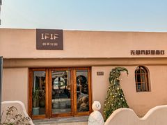 -IFIF 如果花園(宽厚里店)