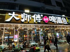 门面-大师傅金奖啤酒鱼(西街口总店)