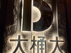 -江南足纪·影院足道·轻奢SPA(笋岗HALO广场店)