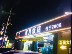 -双月饭店·20年老字号(新村店)