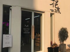门面-花沐 FLOWER BATH(凤凰城店)