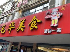 门面-毛华美食(清扬路店)