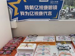 -亿视康青少儿眼镜(五官科店)