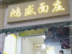 门面-鸿盛面庄(庆云北街2号院店)
