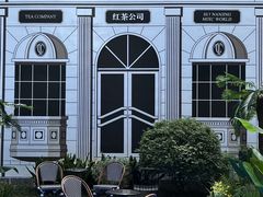 -CHARLIETOWN红茶公司(南京万象天地店)