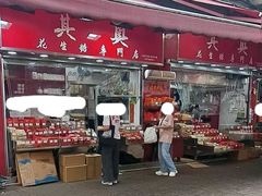 -其奥花生糖专门店