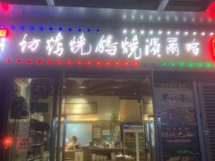 -正通记·哈尔滨烧烤·炭烤鸽子(七宝万科国际店)