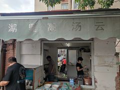 -洪湖里高汤云吞