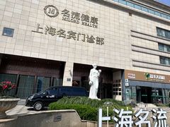 -名流健康体检中心·上海名宾门诊部