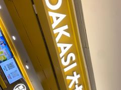 -大卡司DAKASI(番禺奥园店)