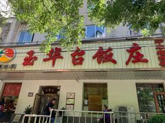 门面-玉华台饭庄(裕中西里小区店)