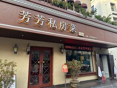 -芳芳私房菜·精做淮扬菜(承德路店)