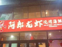 -阿郎龙虾烧烤海鲜馆(苏河融景店)